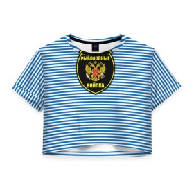 Женская футболка 3D укороченная с принтом Рыболовные войска в Новосибирске, 100% полиэстер | круглая горловина, длина футболки до линии талии, рукава с отворотами | армия | войска | вооруженные силы | рыбак | рыбалка | рыболов | тельник | тельняшка | юмор