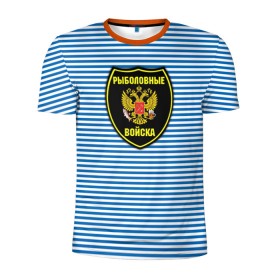 Мужская футболка 3D спортивная с принтом Рыболовные войска в Новосибирске, 100% полиэстер с улучшенными характеристиками | приталенный силуэт, круглая горловина, широкие плечи, сужается к линии бедра | армия | войска | вооруженные силы | рыбак | рыбалка | рыболов | тельник | тельняшка | юмор