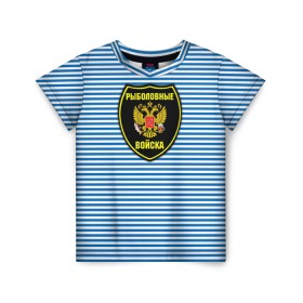 Детская футболка 3D с принтом Рыболовные войска в Новосибирске, 100% гипоаллергенный полиэфир | прямой крой, круглый вырез горловины, длина до линии бедер, чуть спущенное плечо, ткань немного тянется | армия | войска | вооруженные силы | рыбак | рыбалка | рыболов | тельник | тельняшка | юмор