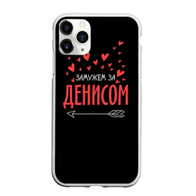 Чехол для iPhone 11 Pro Max матовый с принтом Муж Денис в Новосибирске, Силикон |  | стрела
