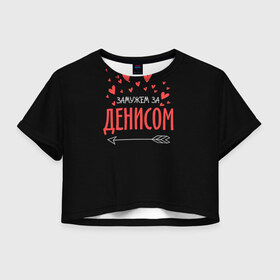 Женская футболка 3D укороченная с принтом Муж Денис в Новосибирске, 100% полиэстер | круглая горловина, длина футболки до линии талии, рукава с отворотами | стрела