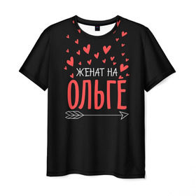 Мужская футболка 3D с принтом Женат на Ольге в Новосибирске, 100% полиэфир | прямой крой, круглый вырез горловины, длина до линии бедер | Тематика изображения на принте: жена | женат | любовь | ольга | оля | семья | сердце