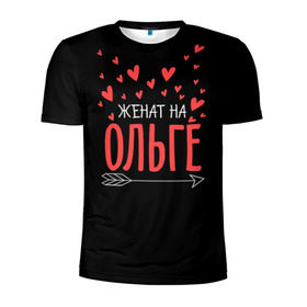 Мужская футболка 3D спортивная с принтом Женат на Ольге в Новосибирске, 100% полиэстер с улучшенными характеристиками | приталенный силуэт, круглая горловина, широкие плечи, сужается к линии бедра | жена | женат | любовь | ольга | оля | семья | сердце