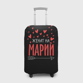 Чехол для чемодана 3D с принтом Женат на Марии в Новосибирске, 86% полиэфир, 14% спандекс | двустороннее нанесение принта, прорези для ручек и колес | 