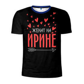 Мужская футболка 3D спортивная с принтом Женат на Ирине в Новосибирске, 100% полиэстер с улучшенными характеристиками | приталенный силуэт, круглая горловина, широкие плечи, сужается к линии бедра | Тематика изображения на принте: стрела