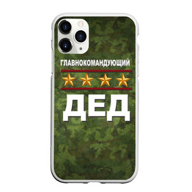 Чехол для iPhone 11 Pro матовый с принтом Главнокомандующий ДЕД в Новосибирске, Силикон |  | 23 февраля | главнокомандующий | дед | дедушка | камуфляж