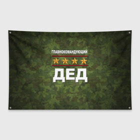 Флаг-баннер с принтом Главнокомандующий ДЕД в Новосибирске, 100% полиэстер | размер 67 х 109 см, плотность ткани — 95 г/м2; по краям флага есть четыре люверса для крепления | 23 февраля | главнокомандующий | дед | дедушка | камуфляж