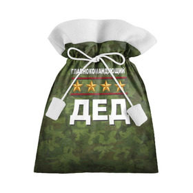 Подарочный 3D мешок с принтом Главнокомандующий ДЕД в Новосибирске, 100% полиэстер | Размер: 29*39 см | 23 февраля | главнокомандующий | дед | дедушка | камуфляж