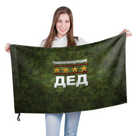 Флаг 3D с принтом Главнокомандующий ДЕД в Новосибирске, 100% полиэстер | плотность ткани — 95 г/м2, размер — 67 х 109 см. Принт наносится с одной стороны | 23 февраля | главнокомандующий | дед | дедушка | камуфляж