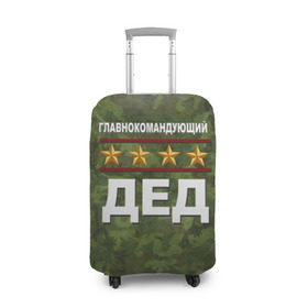 Чехол для чемодана 3D с принтом Главнокомандующий ДЕД в Новосибирске, 86% полиэфир, 14% спандекс | двустороннее нанесение принта, прорези для ручек и колес | 23 февраля | главнокомандующий | дед | дедушка | камуфляж