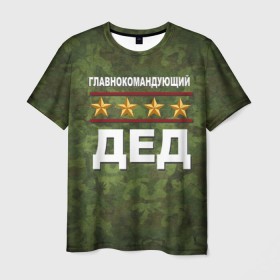 Мужская футболка 3D с принтом Главнокомандующий ДЕД в Новосибирске, 100% полиэфир | прямой крой, круглый вырез горловины, длина до линии бедер | 23 февраля | главнокомандующий | дед | дедушка | камуфляж