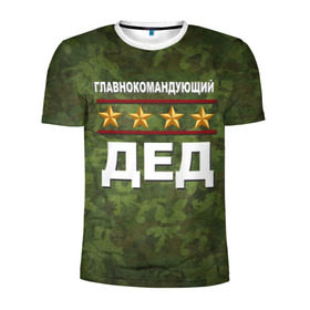 Мужская футболка 3D спортивная с принтом Главнокомандующий ДЕД в Новосибирске, 100% полиэстер с улучшенными характеристиками | приталенный силуэт, круглая горловина, широкие плечи, сужается к линии бедра | 23 февраля | главнокомандующий | дед | дедушка | камуфляж