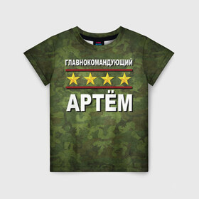 Детская футболка 3D с принтом Главнокомандующий Артём в Новосибирске, 100% гипоаллергенный полиэфир | прямой крой, круглый вырез горловины, длина до линии бедер, чуть спущенное плечо, ткань немного тянется | 23 февраля | артём | главнокомандующий | камуфляж