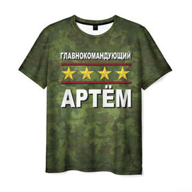 Мужская футболка 3D с принтом Главнокомандующий Артём в Новосибирске, 100% полиэфир | прямой крой, круглый вырез горловины, длина до линии бедер | 23 февраля | артём | главнокомандующий | камуфляж