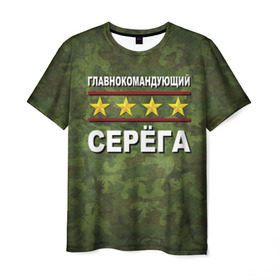 Мужская футболка 3D с принтом Главнокомандующий Серёга в Новосибирске, 100% полиэфир | прямой крой, круглый вырез горловины, длина до линии бедер | 23 февраля | главнокомандующий | камуфляж | серёга