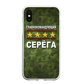 Чехол для iPhone XS Max матовый с принтом Главнокомандующий Серёга в Новосибирске, Силикон | Область печати: задняя сторона чехла, без боковых панелей | 23 февраля | главнокомандующий | камуфляж | серёга