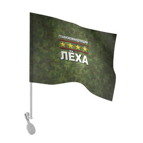 Флаг для автомобиля с принтом Главнокомандующий Лёха в Новосибирске, 100% полиэстер | Размер: 30*21 см | 23 февраля | главнокомандующий | камуфляж | лёха