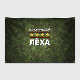 Флаг-баннер с принтом Главнокомандующий Лёха в Новосибирске, 100% полиэстер | размер 67 х 109 см, плотность ткани — 95 г/м2; по краям флага есть четыре люверса для крепления | 23 февраля | главнокомандующий | камуфляж | лёха
