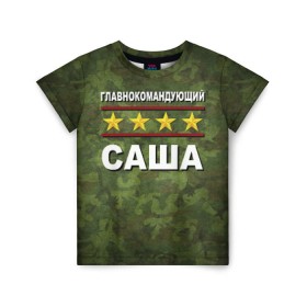 Детская футболка 3D с принтом Главнокомандующий Саша в Новосибирске, 100% гипоаллергенный полиэфир | прямой крой, круглый вырез горловины, длина до линии бедер, чуть спущенное плечо, ткань немного тянется | 23 февраля | главнокомандующий | камуфляж | саша