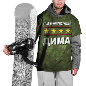 Накидка на куртку 3D с принтом Главнокомандующий Дима в Новосибирске, 100% полиэстер |  | Тематика изображения на принте: 23 февраля | главнокомандующий | дима | камуфляж