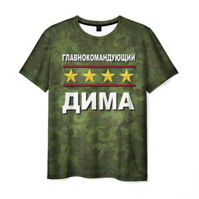 Мужская футболка 3D с принтом Главнокомандующий Дима в Новосибирске, 100% полиэфир | прямой крой, круглый вырез горловины, длина до линии бедер | 23 февраля | главнокомандующий | дима | камуфляж