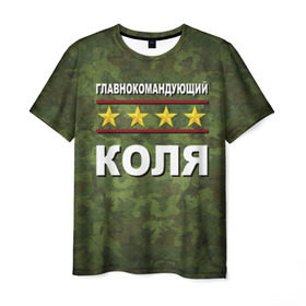 Мужская футболка 3D с принтом Главнокомандующий Коля в Новосибирске, 100% полиэфир | прямой крой, круглый вырез горловины, длина до линии бедер | 23 февраля | главнокомандующий | камуфляж | коля