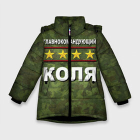 Зимняя куртка для девочек 3D с принтом Главнокомандующий Коля в Новосибирске, ткань верха — 100% полиэстер; подклад — 100% полиэстер, утеплитель — 100% полиэстер. | длина ниже бедра, удлиненная спинка, воротник стойка и отстегивающийся капюшон. Есть боковые карманы с листочкой на кнопках, утяжки по низу изделия и внутренний карман на молнии. 

Предусмотрены светоотражающий принт на спинке, радужный светоотражающий элемент на пуллере молнии и на резинке для утяжки. | 23 февраля | главнокомандующий | камуфляж | коля