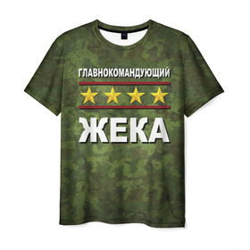 Мужская футболка 3D с принтом Главнокомандующий Жека в Новосибирске, 100% полиэфир | прямой крой, круглый вырез горловины, длина до линии бедер | 23 февраля | главнокомандующий | жека | камуфляж