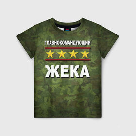 Детская футболка 3D с принтом Главнокомандующий Жека в Новосибирске, 100% гипоаллергенный полиэфир | прямой крой, круглый вырез горловины, длина до линии бедер, чуть спущенное плечо, ткань немного тянется | 23 февраля | главнокомандующий | жека | камуфляж