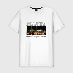 Мужская футболка премиум с принтом Москва - лучший город Земли в Новосибирске, 92% хлопок, 8% лайкра | приталенный силуэт, круглый вырез ворота, длина до линии бедра, короткий рукав | город | ночной | панорама | пейзаж