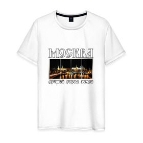 Мужская футболка хлопок с принтом Москва - лучший город Земли в Новосибирске, 100% хлопок | прямой крой, круглый вырез горловины, длина до линии бедер, слегка спущенное плечо. | Тематика изображения на принте: город | ночной | панорама | пейзаж