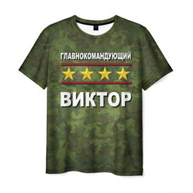 Мужская футболка 3D с принтом Главнокомандующий Виктор в Новосибирске, 100% полиэфир | прямой крой, круглый вырез горловины, длина до линии бедер | 23 февраля | виктор | витя | главнокомандующий | камуфляж