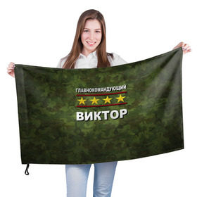 Флаг 3D с принтом Главнокомандующий Виктор в Новосибирске, 100% полиэстер | плотность ткани — 95 г/м2, размер — 67 х 109 см. Принт наносится с одной стороны | 23 февраля | виктор | витя | главнокомандующий | камуфляж
