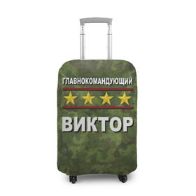 Чехол для чемодана 3D с принтом Главнокомандующий Виктор в Новосибирске, 86% полиэфир, 14% спандекс | двустороннее нанесение принта, прорези для ручек и колес | 23 февраля | виктор | витя | главнокомандующий | камуфляж