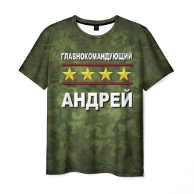 Мужская футболка 3D с принтом Главнокомандующий Андрей в Новосибирске, 100% полиэфир | прямой крой, круглый вырез горловины, длина до линии бедер | 23 февраля | андрей | главнокомандующий | камуфляж
