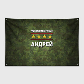 Флаг-баннер с принтом Главнокомандующий Андрей в Новосибирске, 100% полиэстер | размер 67 х 109 см, плотность ткани — 95 г/м2; по краям флага есть четыре люверса для крепления | 23 февраля | андрей | главнокомандующий | камуфляж