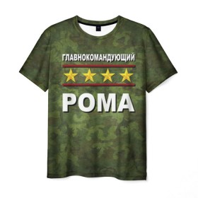 Мужская футболка 3D с принтом Главнокомандующий Рома в Новосибирске, 100% полиэфир | прямой крой, круглый вырез горловины, длина до линии бедер | 23 февраля | главнокомандующий | камуфляж | рома | роман