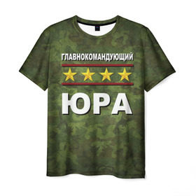 Мужская футболка 3D с принтом Главнокомандующий Юра в Новосибирске, 100% полиэфир | прямой крой, круглый вырез горловины, длина до линии бедер | 23 февраля | главнокомандующий | камуфляж | юра | юрец