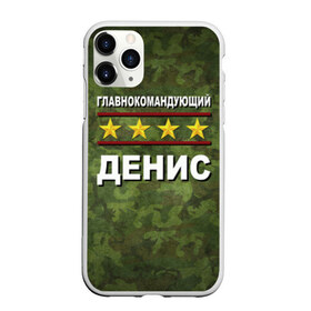 Чехол для iPhone 11 Pro матовый с принтом Главнокомандующий Денис в Новосибирске, Силикон |  | 23 февраля | главнокомандующий | денис | камуфляж