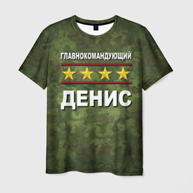 Мужская футболка 3D с принтом Главнокомандующий Денис в Новосибирске, 100% полиэфир | прямой крой, круглый вырез горловины, длина до линии бедер | 23 февраля | главнокомандующий | денис | камуфляж