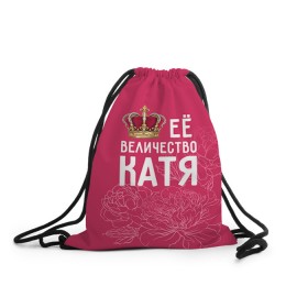 Рюкзак-мешок 3D с принтом Её величество Катя в Новосибирске, 100% полиэстер | плотность ткани — 200 г/м2, размер — 35 х 45 см; лямки — толстые шнурки, застежка на шнуровке, без карманов и подкладки | величество | её величество | екатерина | имя | катя | королева | корона | цветы