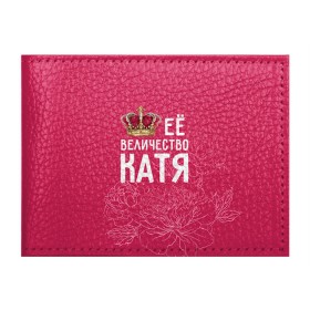 Обложка для студенческого билета с принтом Её величество Катя в Новосибирске, натуральная кожа | Размер: 11*8 см; Печать на всей внешней стороне | величество | её величество | екатерина | имя | катя | королева | корона | цветы