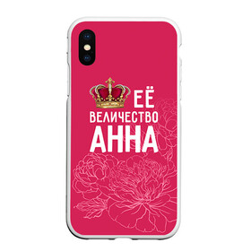 Чехол для iPhone XS Max матовый с принтом Её величество Анна в Новосибирске, Силикон | Область печати: задняя сторона чехла, без боковых панелей | анна | аня | величество | её величество | имя | королева | корона | цветы