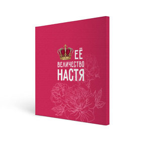 Холст квадратный с принтом Её величество Настя в Новосибирске, 100% ПВХ |  | анастасия | величество | её величество | имя | королева | корона | настя | цветы