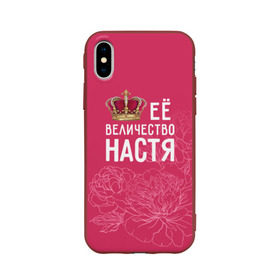 Чехол для Apple iPhone X силиконовый матовый с принтом Её величество Настя в Новосибирске, Силикон | Печать на задней стороне чехла, без боковой панели | анастасия | величество | её величество | имя | королева | корона | настя | цветы
