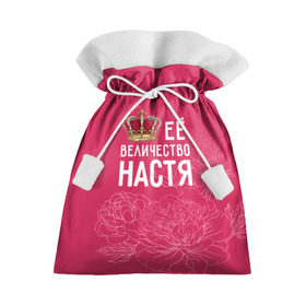 Подарочный 3D мешок с принтом Её величество Настя в Новосибирске, 100% полиэстер | Размер: 29*39 см | анастасия | величество | её величество | имя | королева | корона | настя | цветы