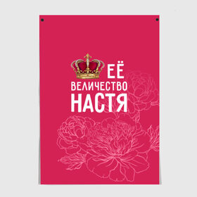 Постер с принтом Её величество Настя в Новосибирске, 100% бумага
 | бумага, плотность 150 мг. Матовая, но за счет высокого коэффициента гладкости имеет небольшой блеск и дает на свету блики, но в отличии от глянцевой бумаги не покрыта лаком | анастасия | величество | её величество | имя | королева | корона | настя | цветы