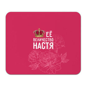 Коврик прямоугольный с принтом Её величество Настя в Новосибирске, натуральный каучук | размер 230 х 185 мм; запечатка лицевой стороны | Тематика изображения на принте: анастасия | величество | её величество | имя | королева | корона | настя | цветы