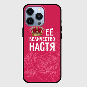 Чехол для iPhone 13 Pro с принтом Её величество Настя в Новосибирске,  |  | Тематика изображения на принте: анастасия | величество | её величество | имя | королева | корона | настя | цветы
