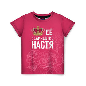 Детская футболка 3D с принтом Её величество Настя в Новосибирске, 100% гипоаллергенный полиэфир | прямой крой, круглый вырез горловины, длина до линии бедер, чуть спущенное плечо, ткань немного тянется | Тематика изображения на принте: анастасия | величество | её величество | имя | королева | корона | настя | цветы